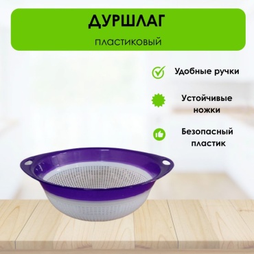 Дуршлаг LifeGoods.kz LG51301 30 см пластик, 1 шт