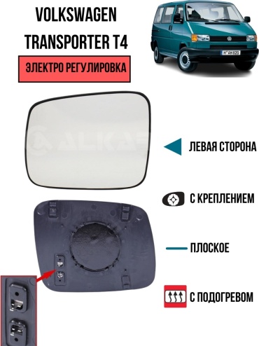 Зеркальный элемент Alkar 6431986 левое для Volkswagen Transporter 1991-2004
