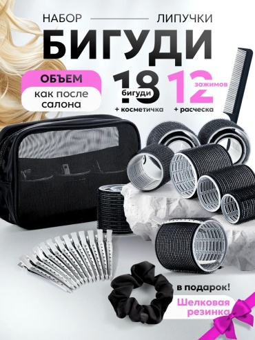 Бигуди липучки 18 шт d 6 см