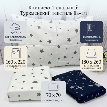 Комплект Туркменский текстиль 619763799 1-спальный хлопок, фланель, 1 наволочка: 70x70 см
