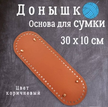 Донышко для сумки