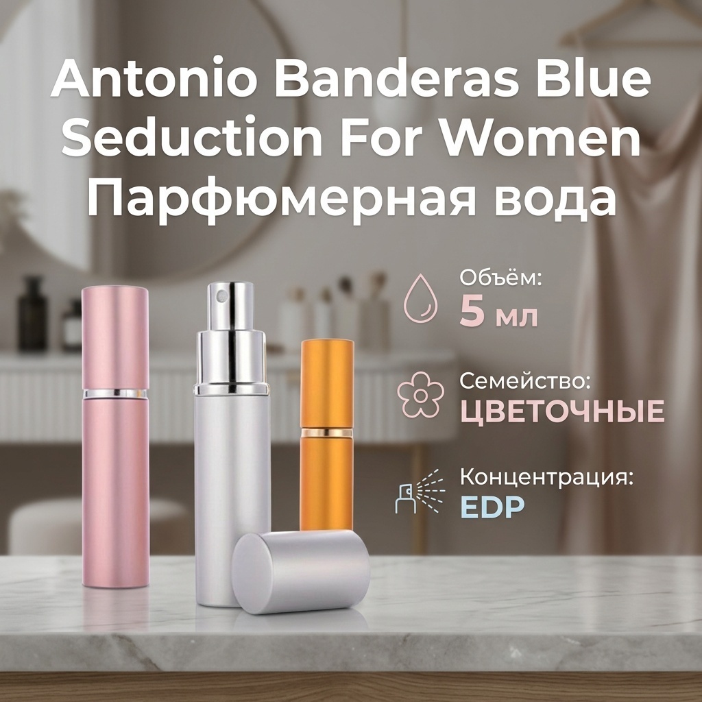 Antonio Banderas Antonio Banderas Blue Seduction For Women парфюмерная вода EDP 5 мл, для женщин