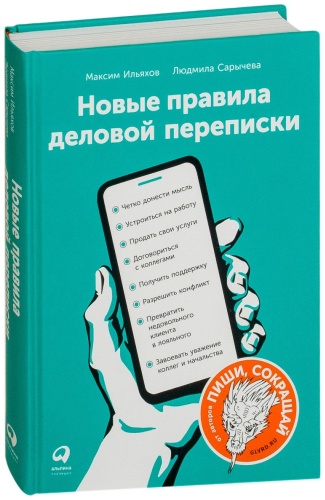 Сарычева Л., Ильяхов М.: Новые правила деловой переписки