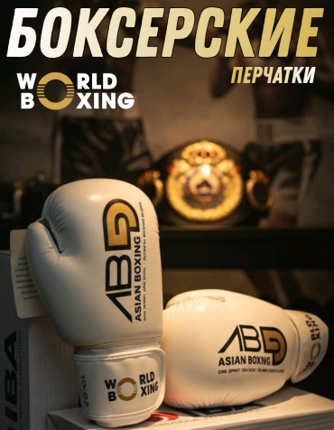Боксерские перчатки World Boxing 4 oz белый, золотистый