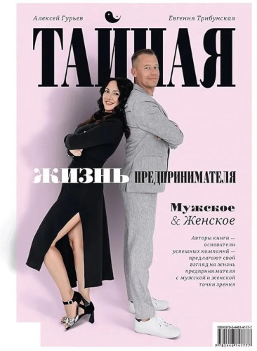 Трибунская Е.О., Гурьев А.: Тайная жизнь предпринимателя. Мужское & Женское