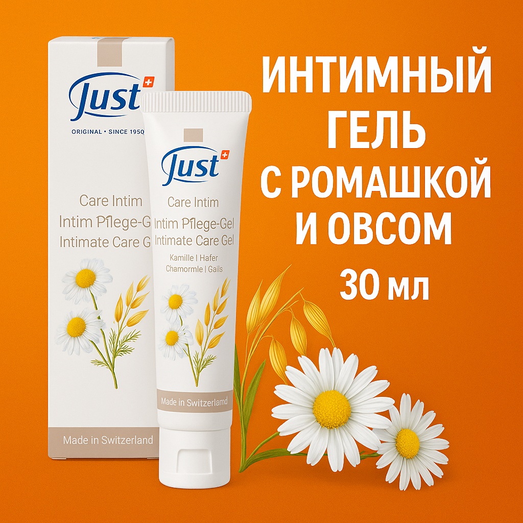 Just JUST Intimate Care Gel – Интимный гель с ромашкой и овсом, 30 мл гель 30 мл