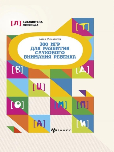 Молчанова Е.: 300 игр для развития слухового внимания ребенка