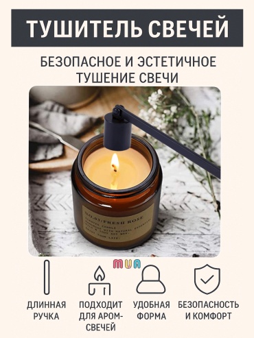Свеча для заговоров MUA Тушитель свечей MUA  металлический, чёрный, длинная ручка, для аромасвечей, безопасный черный 1 шт
