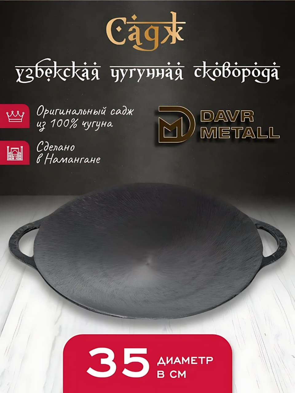 Сковорода DAVR METALL Садж 35 см , чугун