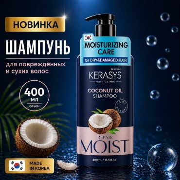 KeraSys Real Natural COCONUT OIL шампунь 400 мл