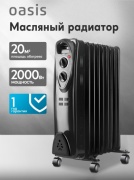 Масляный радиатор Oasis US-20 черный