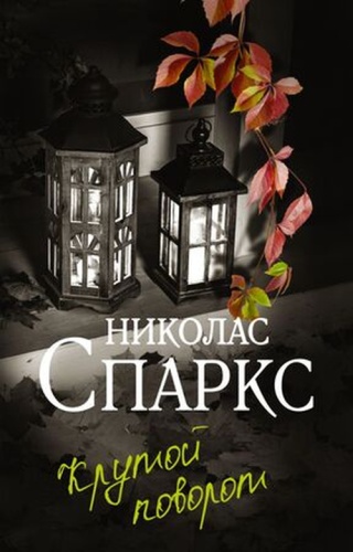 Спаркс Н: ЧудоЛюбви-мини Спаркс Н. Крутой поворот