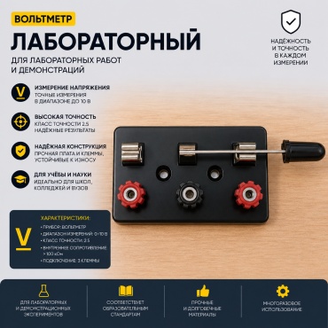 Вольтметр F00057 лабораторный