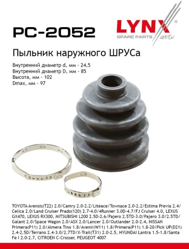 LYNXauto пыльник шруса PC-2052