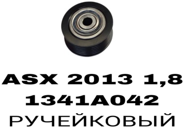 RTL-DSN ролик ремня ГРМ 1341A042