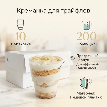 Креманка Для трайфлов 200мл,10 штук прозрачный 10 шт