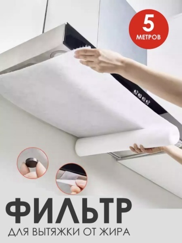 Фильтр для вытяжки универсальный 1storekz 1 шт