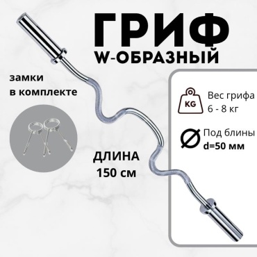 Гриф неразборная ЛЕДИ W-образный 150см олимпийский 150 см