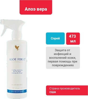 Forever Living Products Aloe First спрей 473