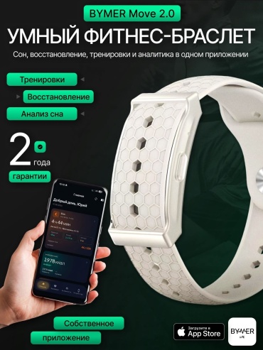 BYMER Move 2.0 белый