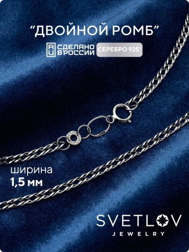 SVETLOV 40-55030-23_1000013816487_Размер_45_0__ длина 45 см, вес 1.8 г серебро, плетение двойной ромб