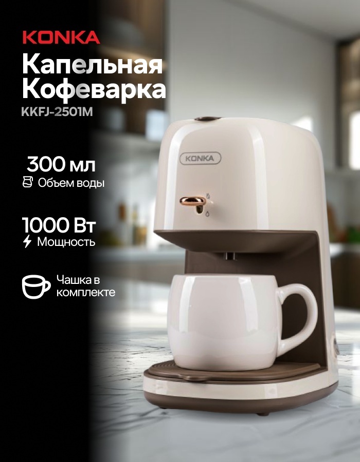 Кофеварка KONKA KKFJ-2501M (WE) бежевый
