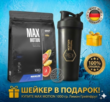 Maxler изотоник Max Motion + Шейкер NEXTGEN Лимон грейпфрукт 1000 г
