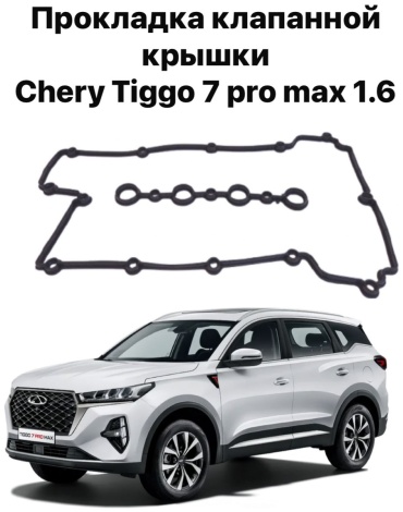 Chery прокладка крышки клапанов F4J161003050