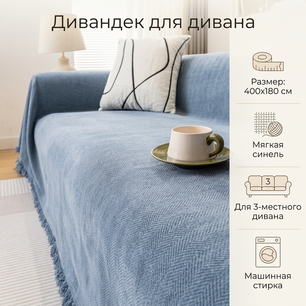 Дивандек для дивана 578718 синий 400х180 см