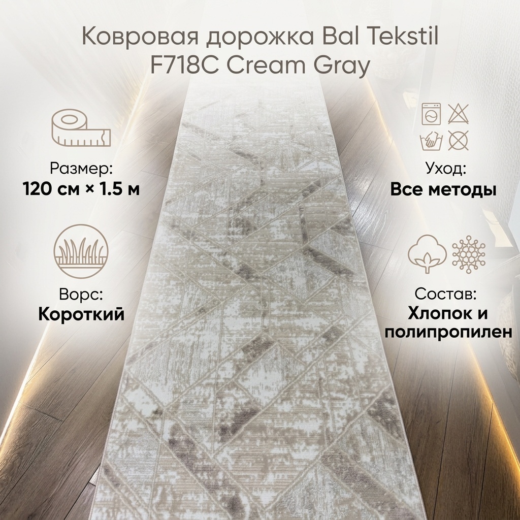 Ковровая дорожка Bal Tekstil короткий ворс, хлопок, полипропилен, 120 см x 1.5 м