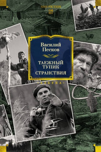 БольшиеКниги_Non-Fiction Песков В.: Таежный тупик/Странствия