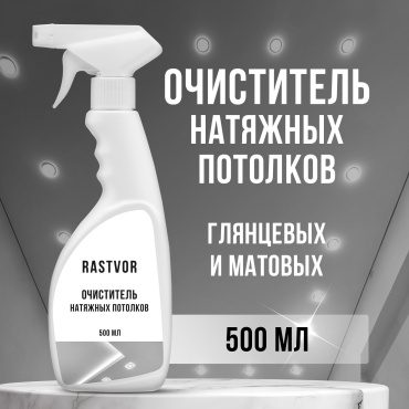 Спрей RASTVOR Очиститель натяжных потолков, 500 мл 500 мл 0.54 кг
