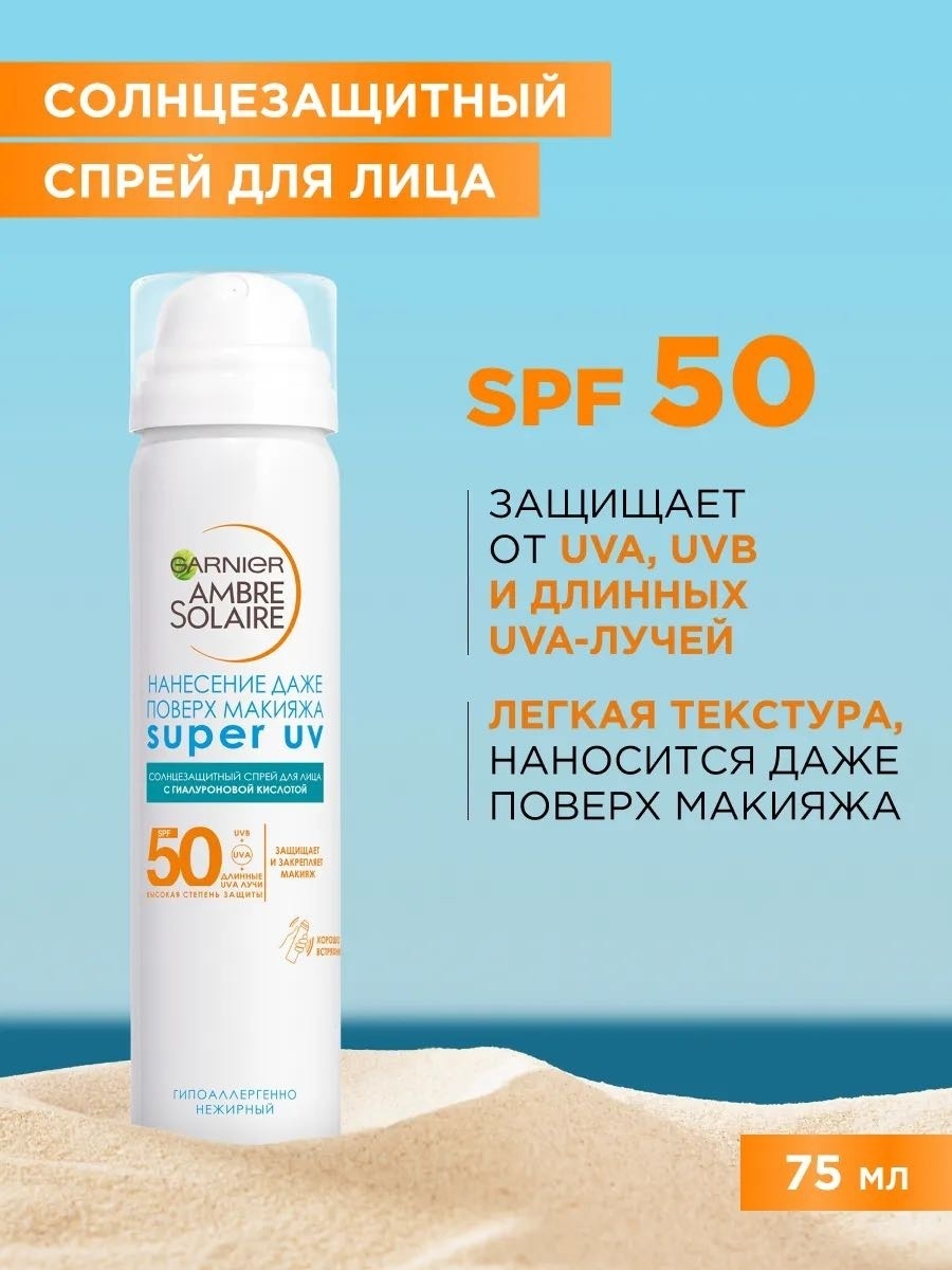 Garnier Солнцезащитный спрей Super UV,к944 фиксатор макияжа для лица 75 мл