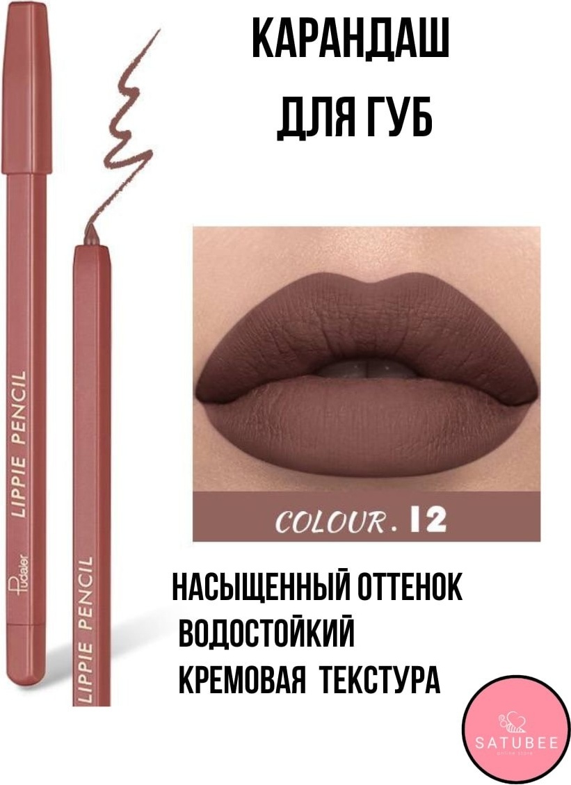 Pudaier Lippie Pencil карандаш 12