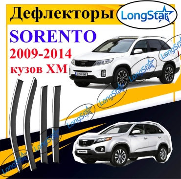 Longstar XM0914 для Kia Sorento 2009-2014