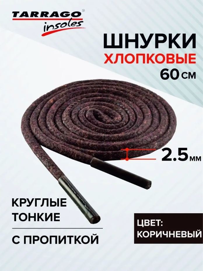 TARRAGO Шнурки хлопковые круглые тонкие с пропиткой TL6013 коричневый 60 см