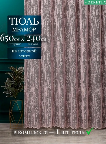 Тюль ZereTex 650x240 см 1 шт, тюль, пудра, светло - розовый
