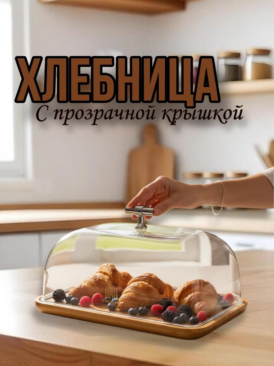 Хлебница 30298039_570286000, пластик, бамбук