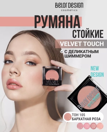 Belor design Velvet touch румяна 105
