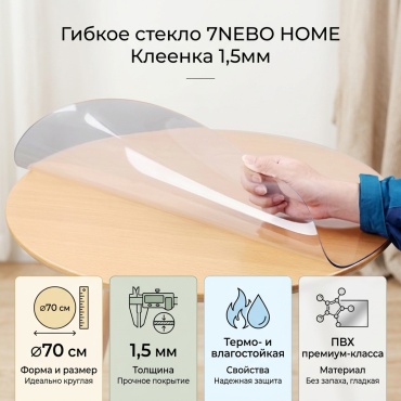 Гибкое стекло 7NEBO HOME Скатерть Клеенка 1,5мм 70x70 см, ПВХ, 1 шт