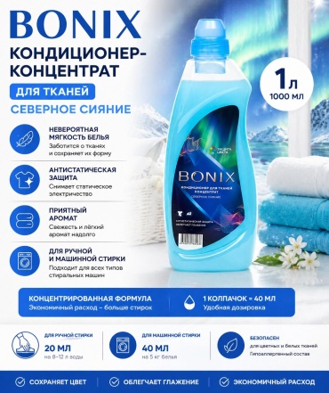 Кондиционер Кондиционер-КОНЦЕНТРАТ для тканей Bonix 1л Северное сияние 1000 мл