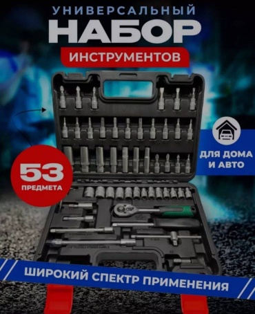 Набор инструментов автомобильный 53 в 1 ЦИКЛОН TitanGrip Tool Kit