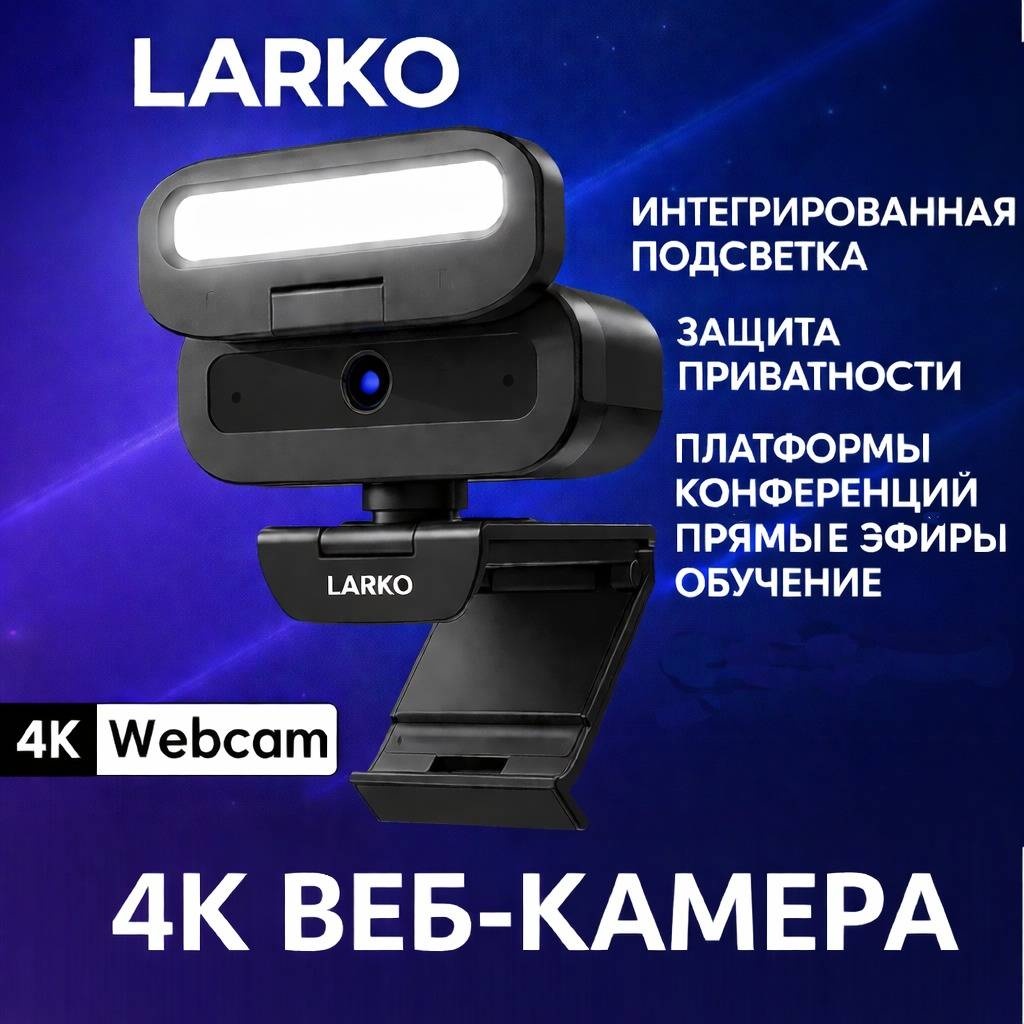 Веб-камера LARKO 4K Webcam