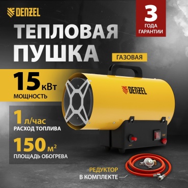 Тепловая газовая пушка DENZEL 96477, 15 кВт