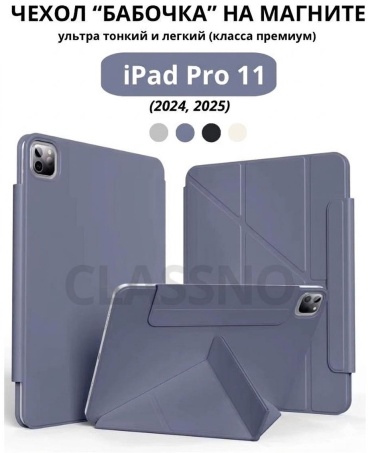 Чехол CLASSNO MC-LC для Apple iPad Pro 11 (2024), iPad Pro 11 (2025) 11 дюйм сиреневый