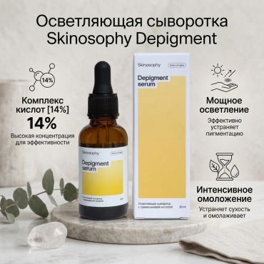 Skinosophy сыворотка Осветляющая сыворотка с транексамовой кислотой для лица, для области вокруг глаз, для зоны декольте 30 мл