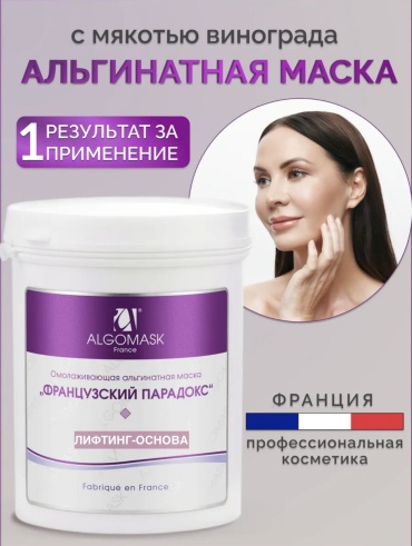 Маска для лица Algomask альгинатная Французский парадокс 200 г