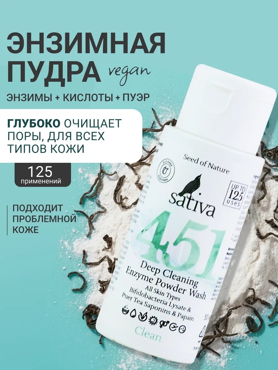 Sativa №451 энзимная пудра 25 г