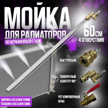 Насадка для мойки радиатора 60см 1 шт