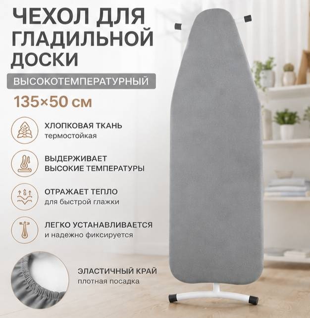 Чехол для гладильной доски 135x50 см